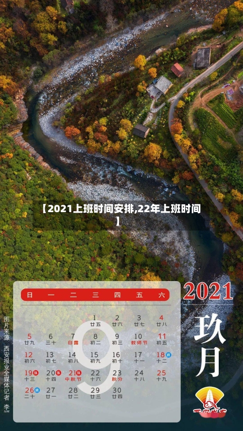 【2021上班时间安排,22年上班时间】-第1张图片