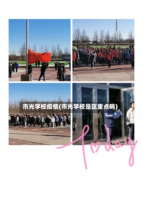 市光学校疫情(市光学校是区重点吗)-第2张图片