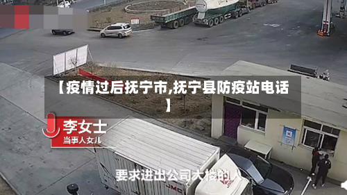 【疫情过后抚宁市,抚宁县防疫站电话】-第3张图片