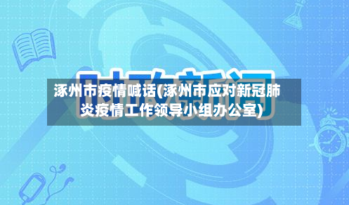 涿州市疫情喊话(涿州市应对新冠肺炎疫情工作领导小组办公室)-第2张图片