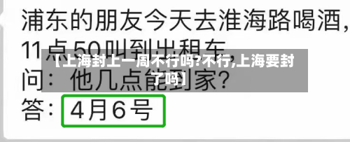 【上海封上一周不行吗?不行,上海要封了吗】-第2张图片