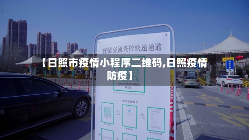 【日照市疫情小程序二维码,日照疫情防疫】-第1张图片