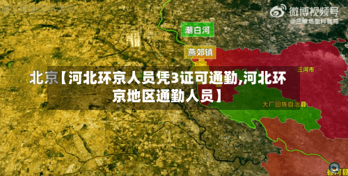 【河北环京人员凭3证可通勤,河北环京地区通勤人员】-第1张图片