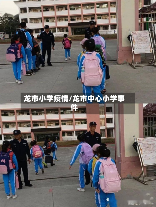 龙市小学疫情/龙市中心小学事件-第1张图片