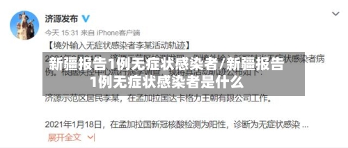 新疆报告1例无症状感染者/新疆报告1例无症状感染者是什么-第1张图片
