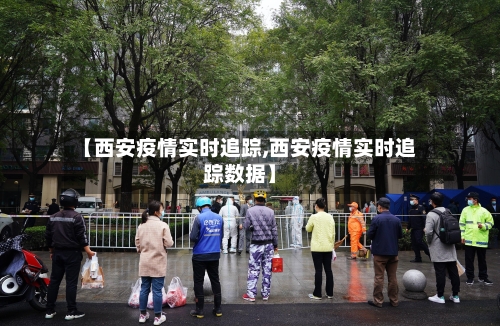 【西安疫情实时追踪,西安疫情实时追踪数据】-第2张图片
