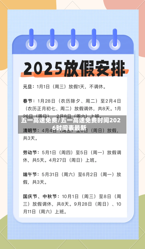 五一高速免费/五一高速免费时间2026时间表最新-第1张图片