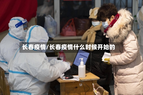 长春疫情/长春疫情什么时候开始的-第1张图片