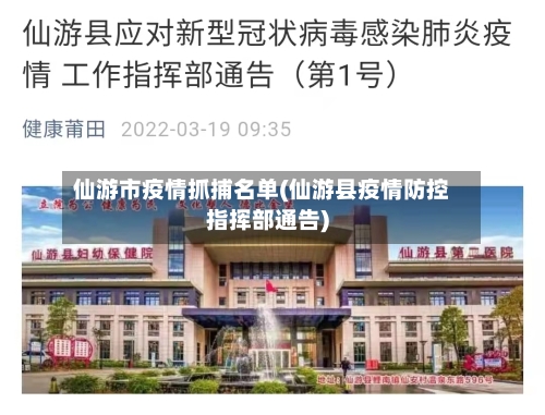 仙游市疫情抓捕名单(仙游县疫情防控指挥部通告)-第2张图片