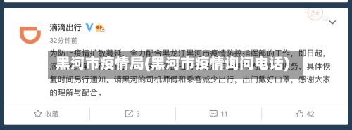 黑河市疫情局(黑河市疫情询问电话)-第2张图片