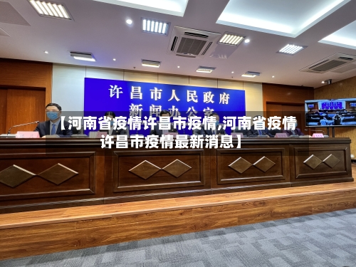 【河南省疫情许昌市疫情,河南省疫情许昌市疫情最新消息】-第1张图片