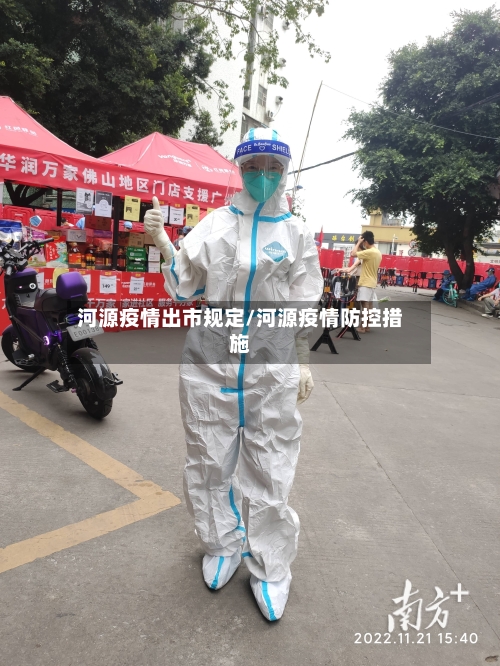 河源疫情出市规定/河源疫情防控措施-第2张图片