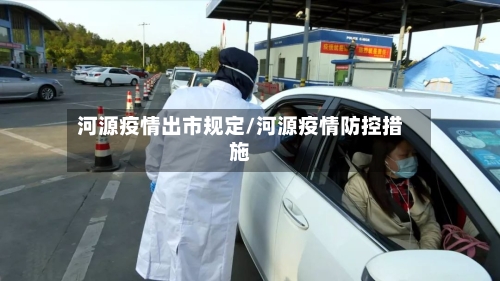 河源疫情出市规定/河源疫情防控措施-第1张图片