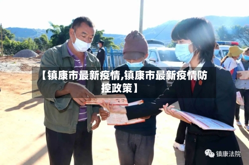 【镇康市最新疫情,镇康市最新疫情防控政策】-第2张图片