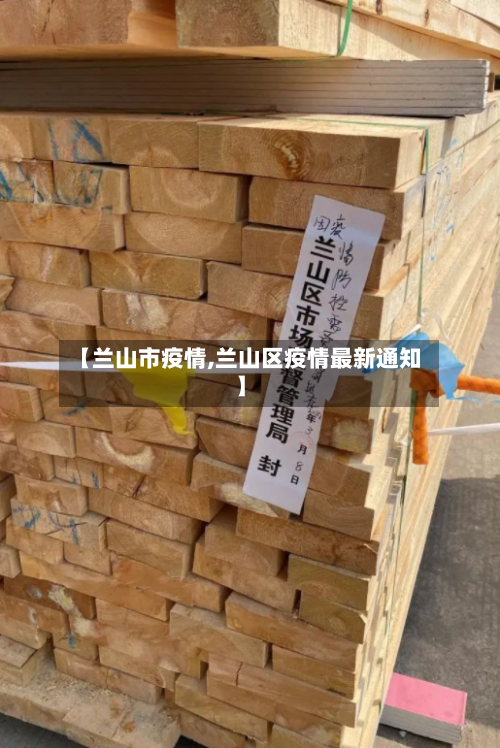 【兰山市疫情,兰山区疫情最新通知】-第2张图片