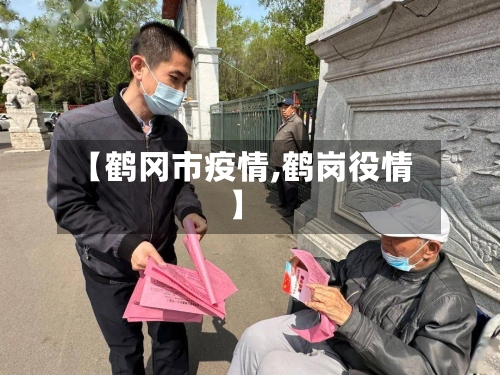 【鹤冈市疫情,鹤岗役情】-第1张图片