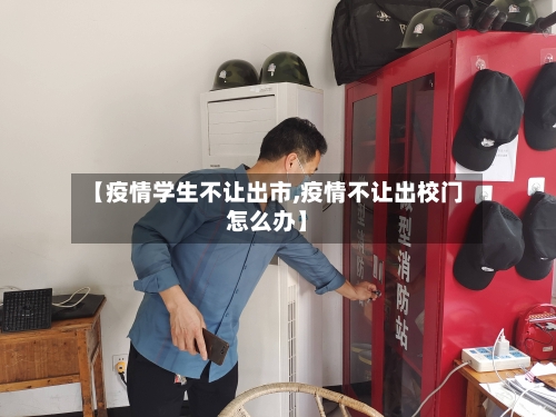 【疫情学生不让出市,疫情不让出校门怎么办】-第1张图片