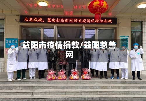 益阳市疫情捐款/益阳慈善网-第1张图片