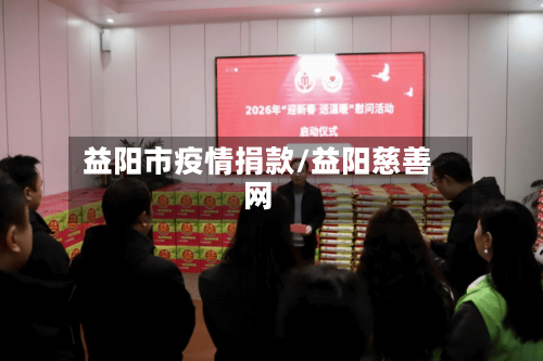 益阳市疫情捐款/益阳慈善网-第3张图片