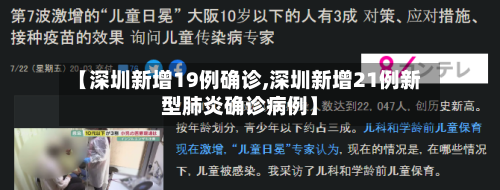 【深圳新增19例确诊,深圳新增21例新型肺炎确诊病例】-第1张图片