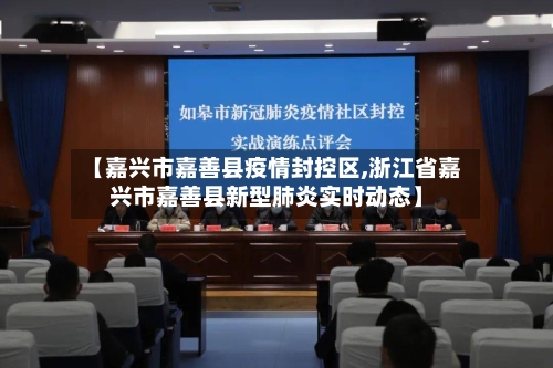 【嘉兴市嘉善县疫情封控区,浙江省嘉兴市嘉善县新型肺炎实时动态】-第1张图片