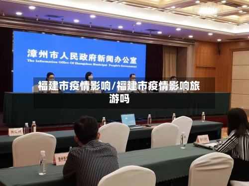 福建市疫情影响/福建市疫情影响旅游吗-第1张图片