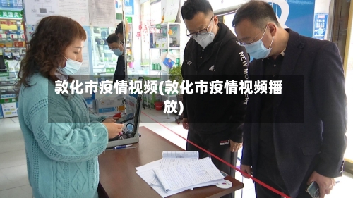 敦化市疫情视频(敦化市疫情视频播放)-第2张图片