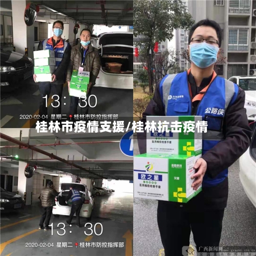 桂林市疫情支援/桂林抗击疫情-第2张图片