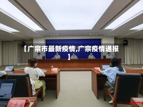 【广宗市最新疫情,广宗疫情通报】-第1张图片