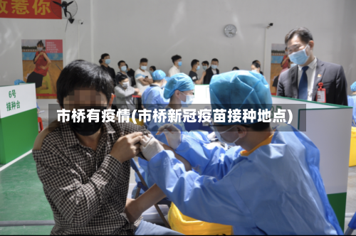 市桥有疫情(市桥新冠疫苗接种地点)-第2张图片