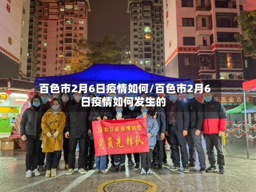 百色市2月6日疫情如何/百色市2月6日疫情如何发生的-第1张图片