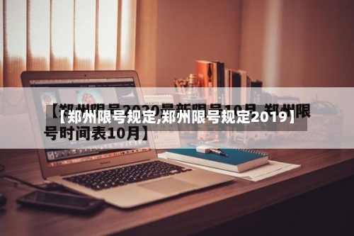 【郑州限号规定,郑州限号规定2019】-第1张图片