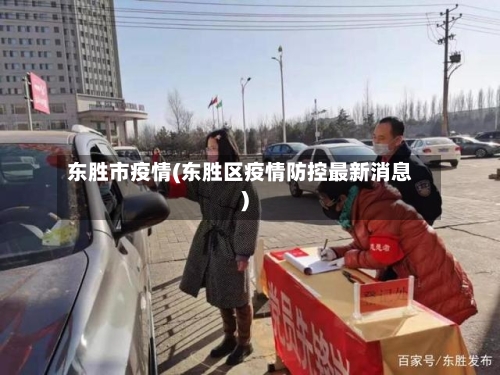 东胜市疫情(东胜区疫情防控最新消息)-第3张图片