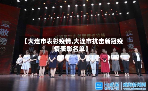 【大连市表彰疫情,大连市抗击新冠疫情表彰名单】-第1张图片