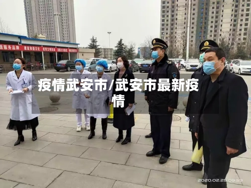 疫情武安市/武安市最新疫情-第2张图片