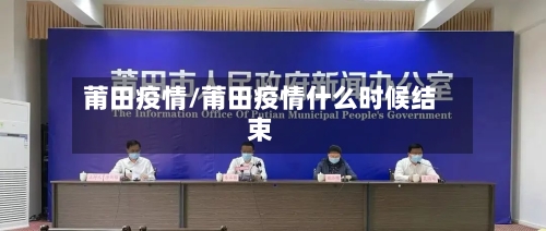 莆田疫情/莆田疫情什么时候结束-第3张图片