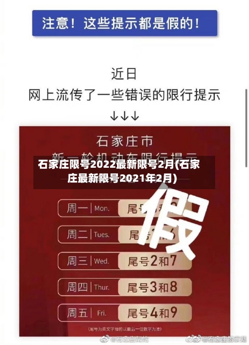 石家庄限号2022最新限号2月(石家庄最新限号2021年2月)-第2张图片