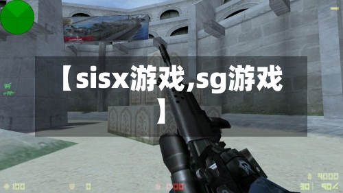 【sisx游戏,sg游戏】-第2张图片