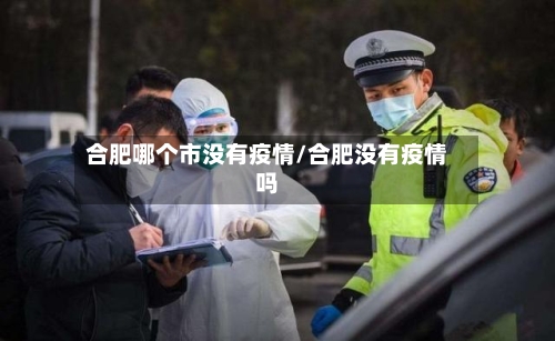 合肥哪个市没有疫情/合肥没有疫情吗-第1张图片