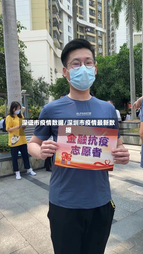 深证市疫情数据/深圳市疫情最新数据-第1张图片
