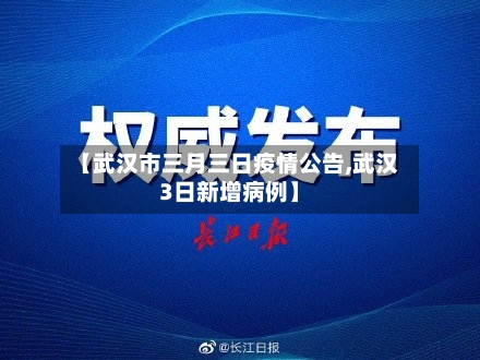 【武汉市三月三日疫情公告,武汉3日新增病例】-第2张图片
