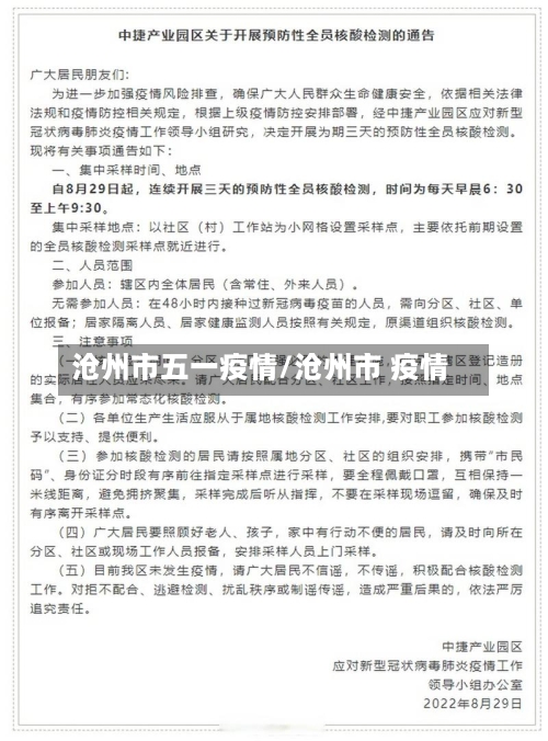 沧州市五一疫情/沧州市 疫情-第2张图片