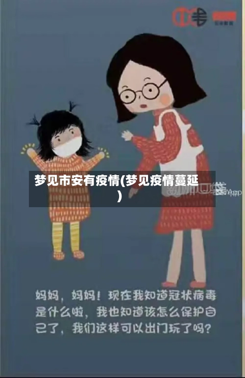 梦见市安有疫情(梦见疫情蔓延)-第2张图片