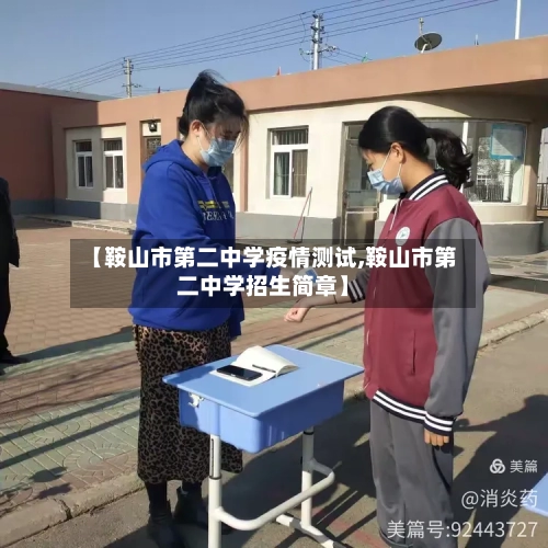 【鞍山市第二中学疫情测试,鞍山市第二中学招生简章】-第1张图片