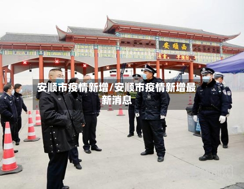 安顺市疫情新增/安顺市疫情新增最新消息-第3张图片