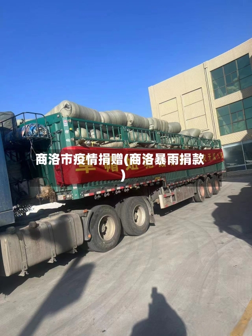 商洛市疫情捐赠(商洛暴雨捐款)-第1张图片