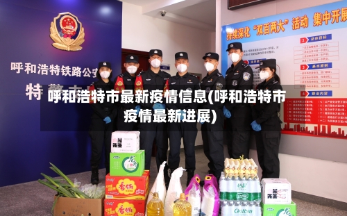 呼和浩特市最新疫情信息(呼和浩特市疫情最新进展)-第2张图片