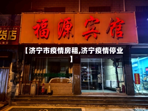 【济宁市疫情房租,济宁疫情停业】-第2张图片