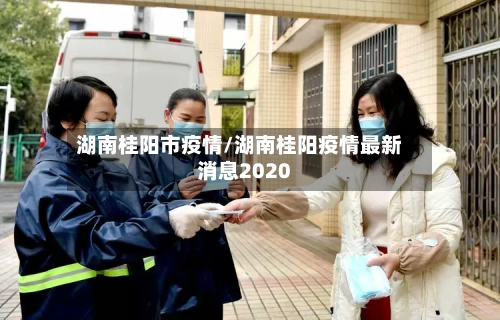 湖南桂阳市疫情/湖南桂阳疫情最新消息2020-第2张图片