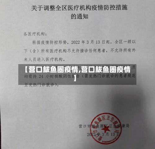 【营口鲅鱼圈疫情,营囗鲅鱼圈疫情】-第2张图片